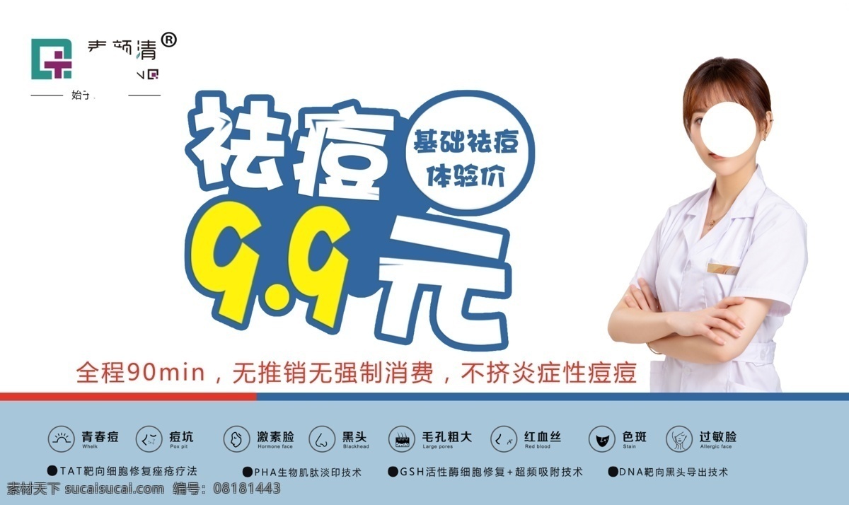 祛痘 美容 医美 广告 海报
