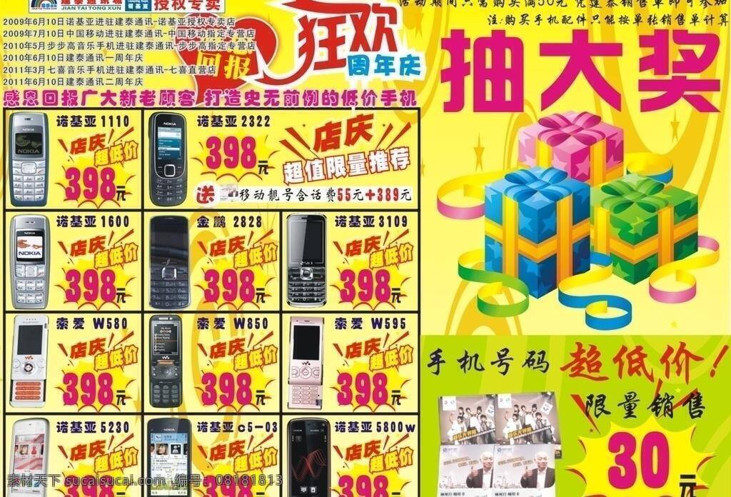 手机 宣传单 手机宣传单 手机抽奖 手机周年庆 诺基亚专卖店 手机号码 矢量 psd源文件