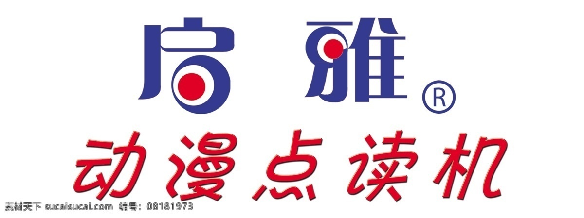 标志 点读机 动漫 艺术字 艺术字体 源文件 字体下载 点 读 机 模板下载 启雅 psd源文件 文件
