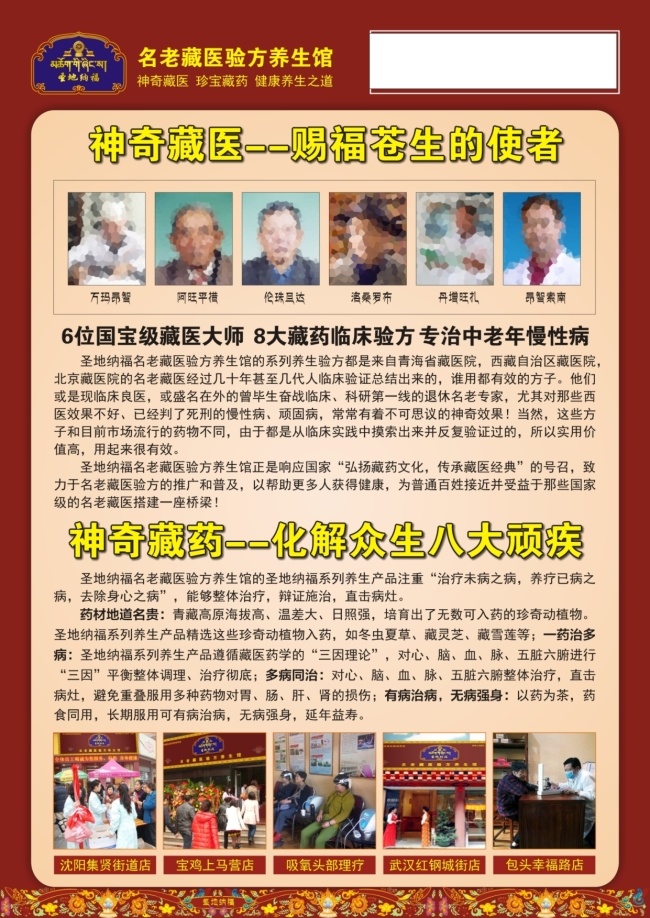 圣地 纳福 养生 馆 宣传单 转 曲 文件 藏族风格 海报