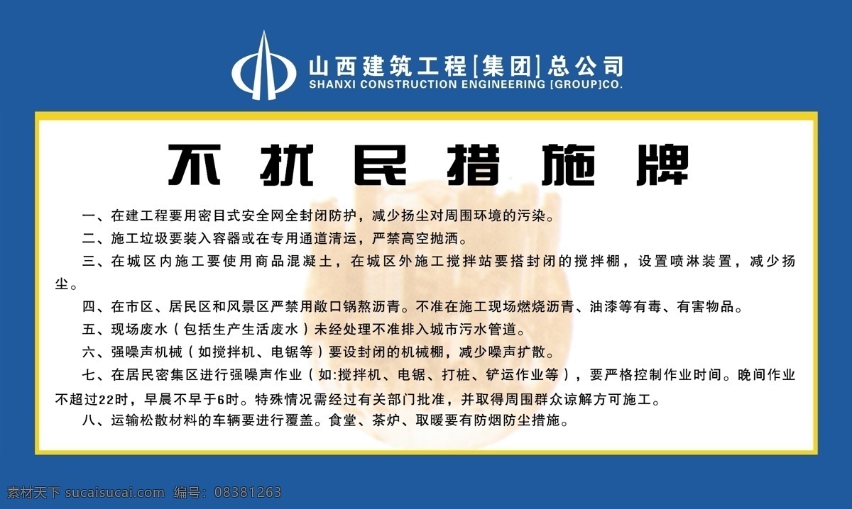 不扰民措施牌 山西省 建筑工程 公司 安全生产 建筑 企业 制度 展板模板 广告设计模板 源文件