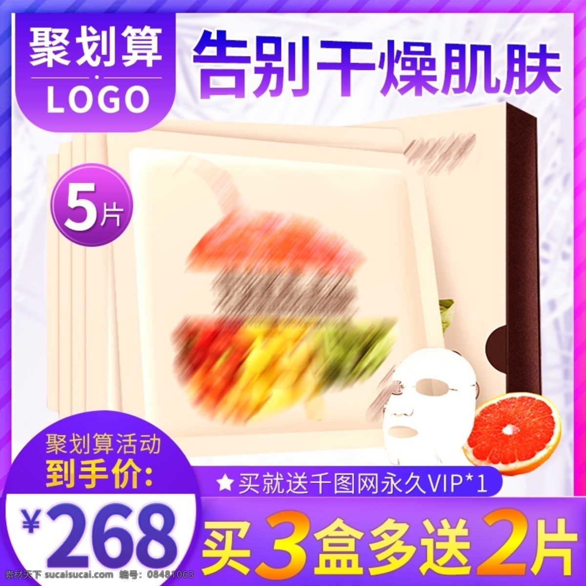 天猫 蓝紫色 聚 划算 护肤品 美 妆 补水 面膜 主 图 蓝色背景 紫色背景 聚划算主图 西柚 美妆 面膜主图 面膜纸