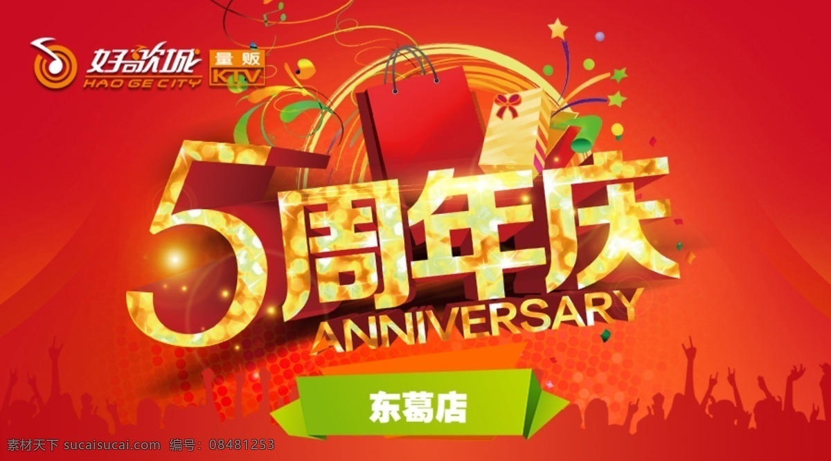 5周年图片 5周年店庆 店庆5周年 5周年庆 5周年庆典 5周年 店庆 周年庆 五周年 公司5周年庆 公司五周年庆 周年庆典 周年店庆 周年店庆海报 店庆海报 周年庆典海报 5周年展板 店庆狂欢 店庆促销 周年店庆展板 周年店庆广告 店庆五周年 超市5周年庆 超市五周年庆 餐饮5同年 药店5周年