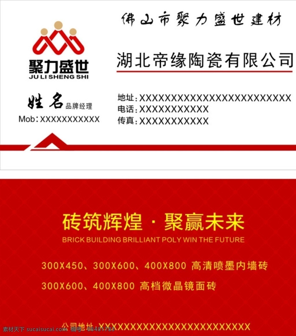 陶瓷名片 帝缘陶瓷 家装 聚力盛世 内墙砖 镜面砖 名片 名片卡片