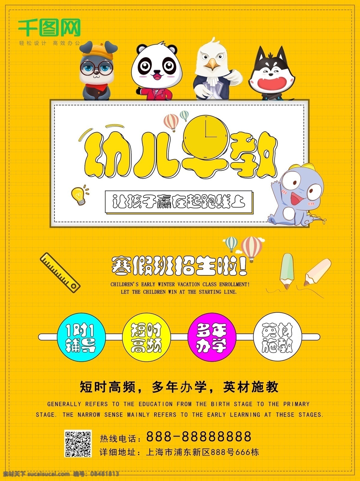卡通 寒假 班 幼儿 早教 招生 海报 招生海报 招生啦 夏日班 寒假班 幼儿班 早教班 招生图片 幼儿早教班 暑假 办学