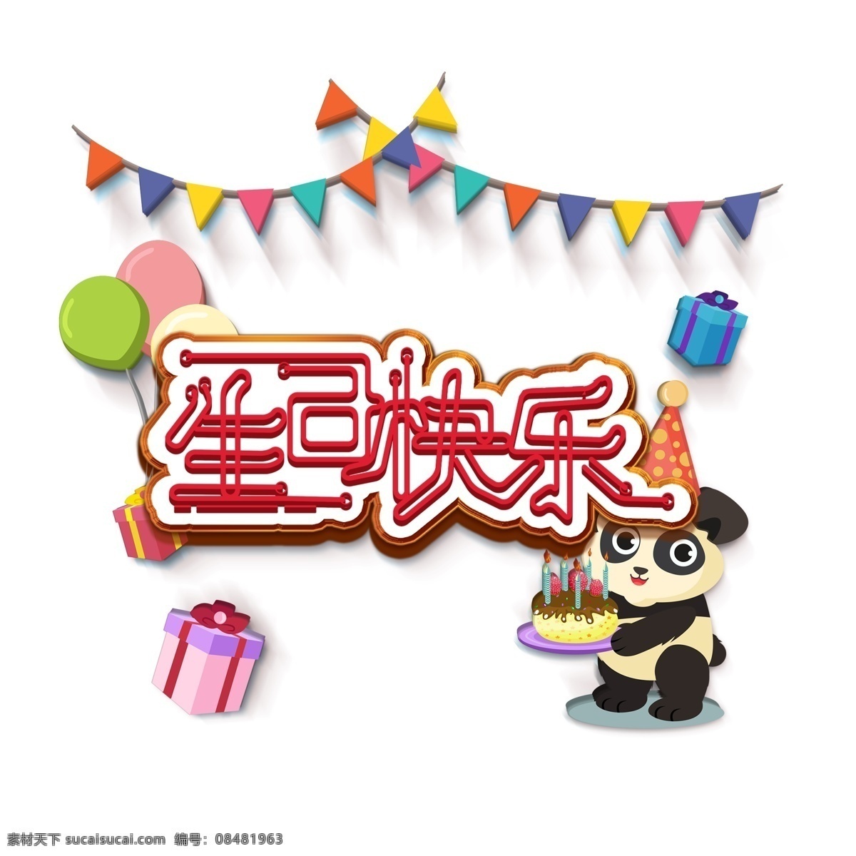 彩带 礼物 线条 创意 生日 快乐 艺术 字体 元素 生日快乐 艺术字 字体元素 艺术字体 字 生日素材