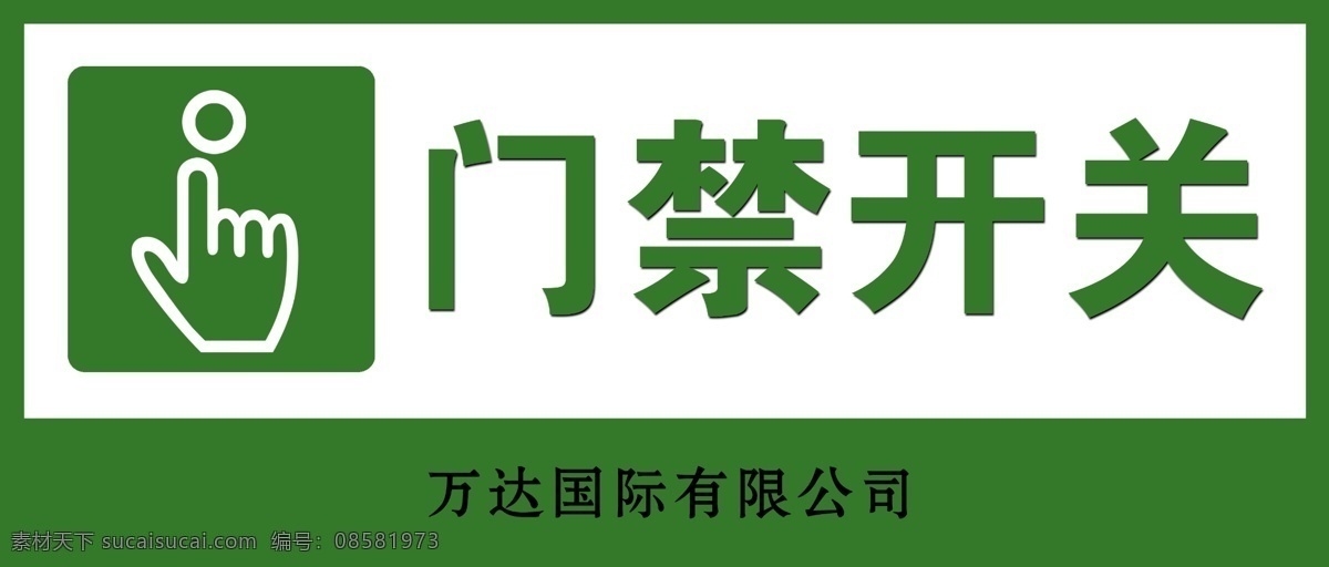 门禁开关 开关提示 提示标牌 标识 标志 门禁 标志图标 公共标识标志