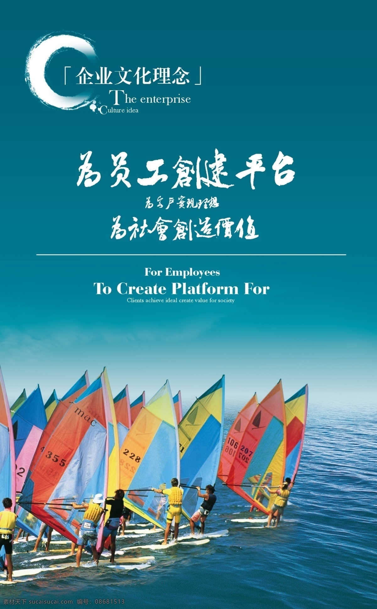 企业 文化 展板 广告设计模板 合作 企业文化 企业文化展板 扬帆 扬帆起航 源文件 展板模板 员工平台 其他展板设计