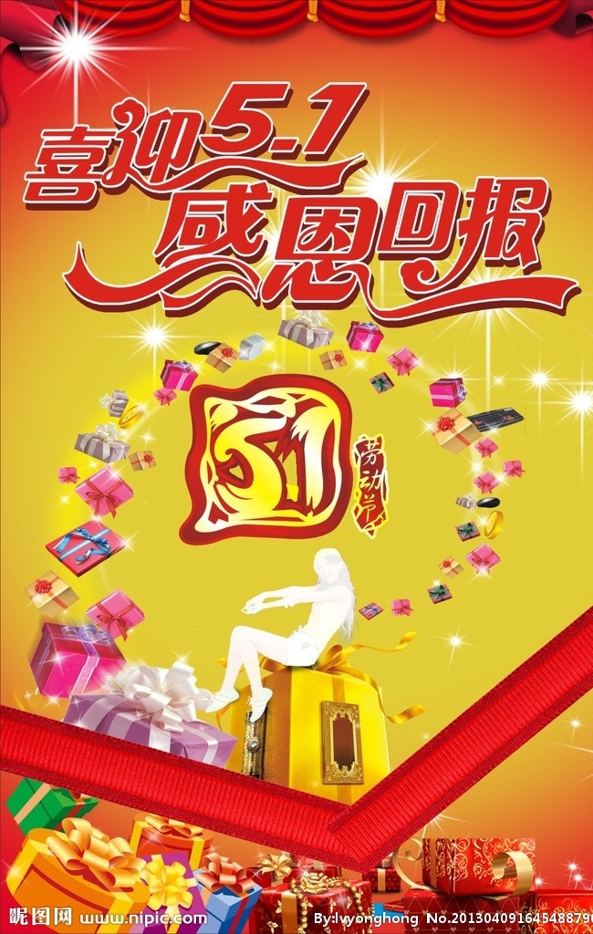 喜迎五一 感恩回馈 51劳动节 五一艺术字 喜庆背景 礼品 劳动节 节日素材 矢量