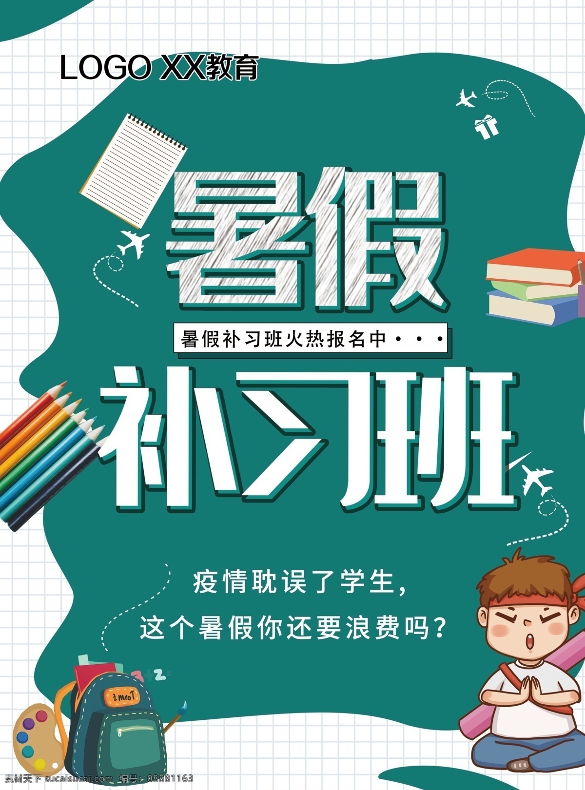 暑假补习班 暑假实习班 疫情耽误学生 书包 单页 网格图 绿底 暑假招生中 分层