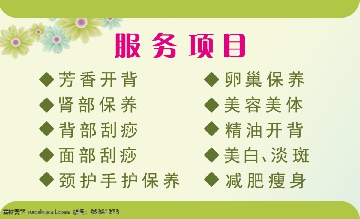 美容 养生 免费 体验 卡 服务项目 花 美女 图片设计 小碎花 淡绿色 背景 背景颜色亮丽 高清 原创设计 原创名片卡