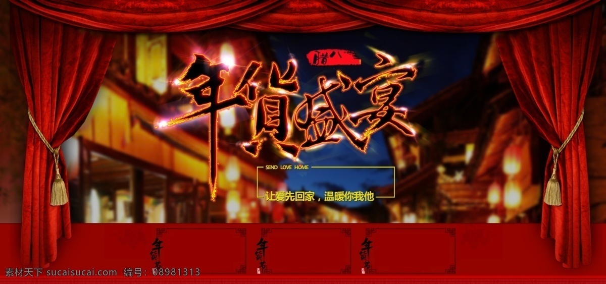 新年 快乐 年货 盛宴 过年 新年快乐 新年贺卡 新年利是封 新年海报 新年背景 新年素材 迎新年 新年展 贺新年 圣诞新年 新年晚会 猴年新年 2016新年 新年特惠 感恩大促 门楼 猴年门头 新年促销 恭贺新年 新年年会 新年挂历 新年舞台背景 新年舞台 新年猴年 新年封面 2016 新年布置 新年门楼 新年墙 黑色