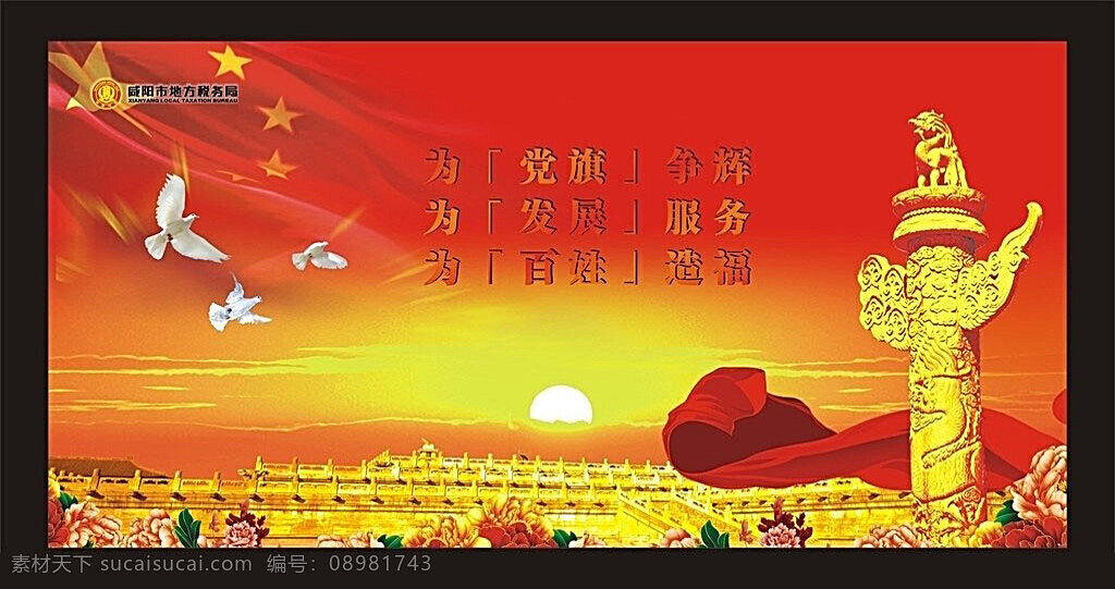三 教育 展板 模板 三为教育展板 三为 党旗 华表 红绸 飞鸽 太阳 红色 花朵 红旗 节日 大气 喜庆 展板模板 矢量 矢量素材