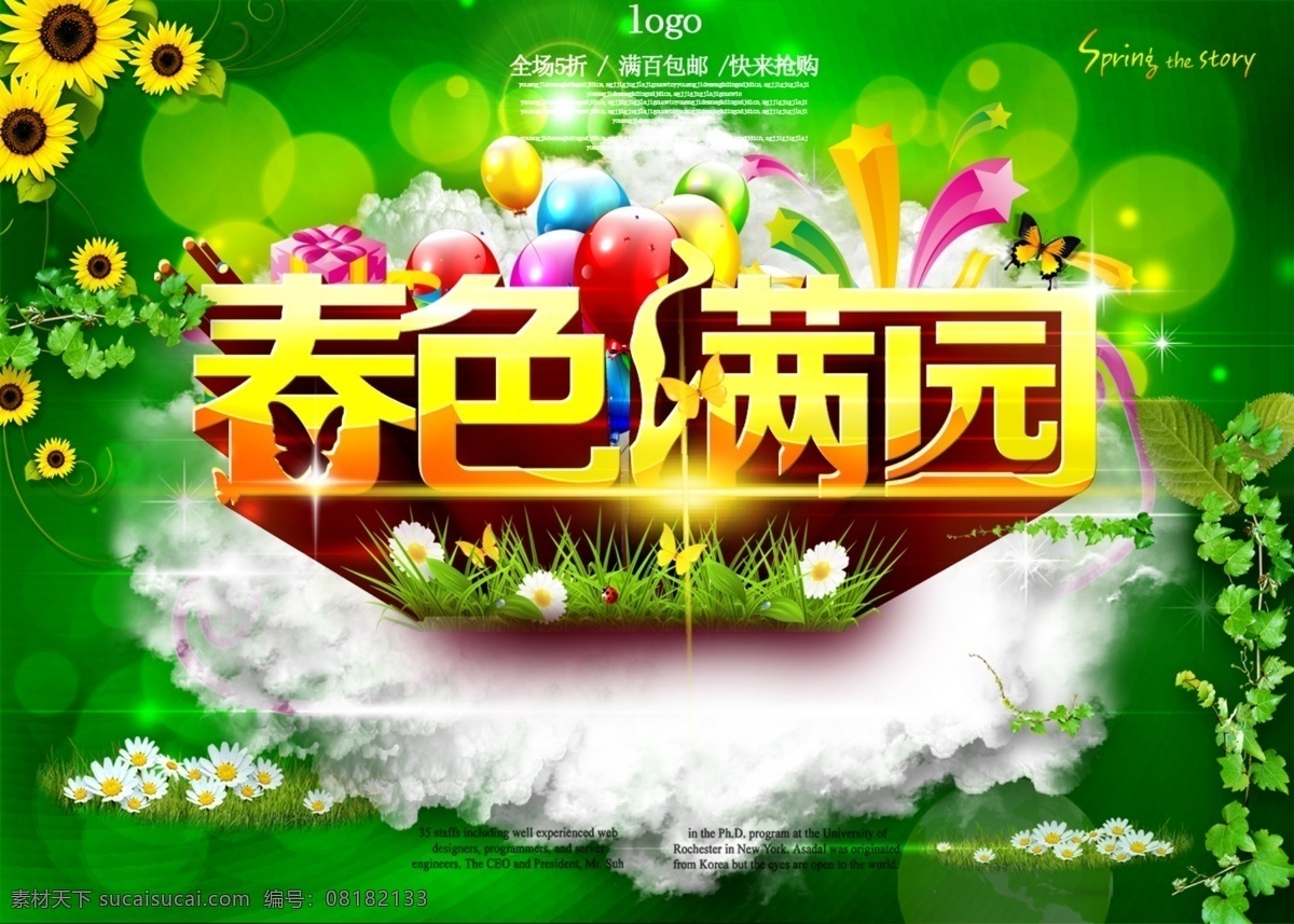 新春 春色满园 花季 盛开 春色 花朵 绿色 向日葵 花满园 psd源文件