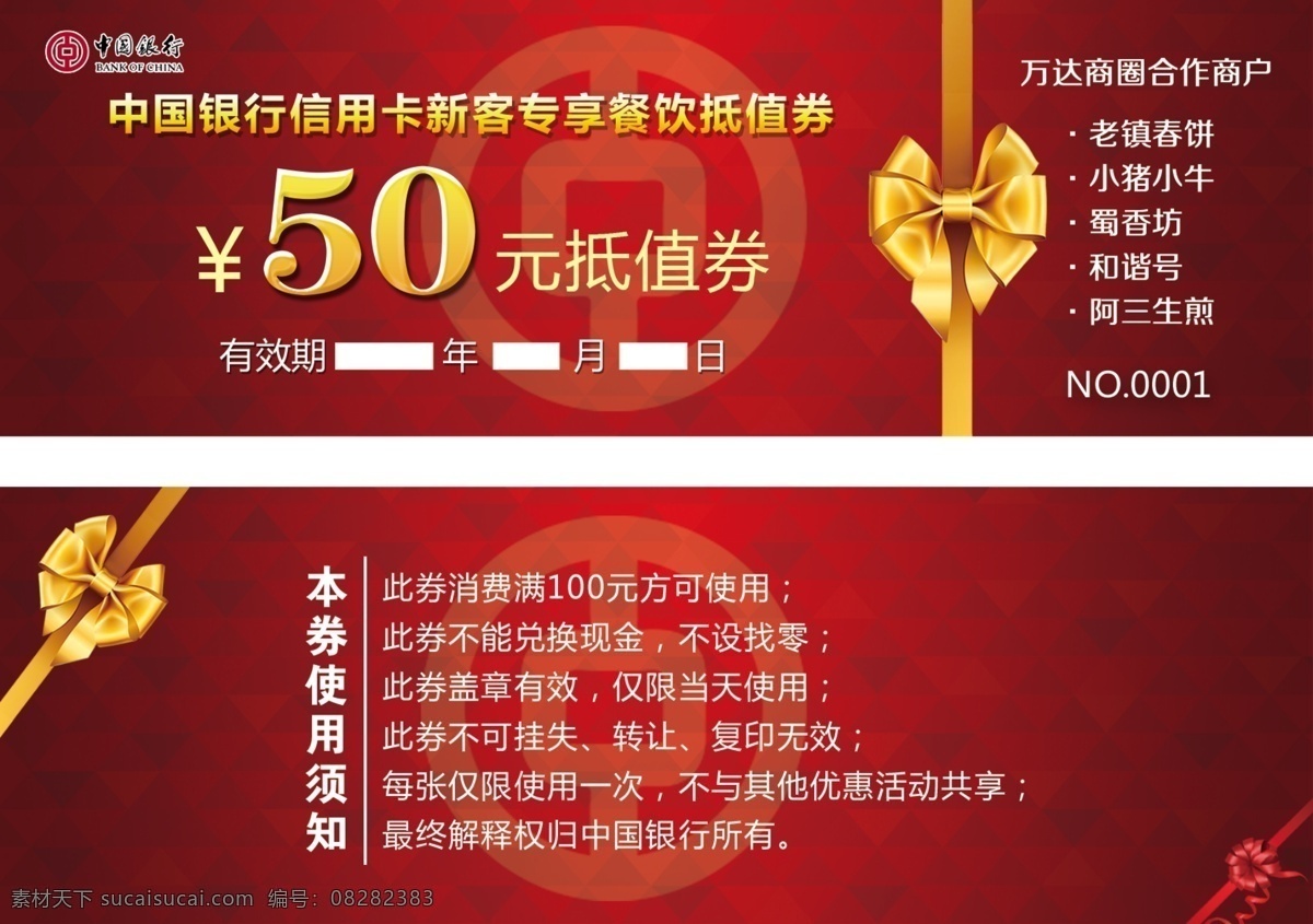 红色抵值券 折扣券 红色背景 红色花纹 中国银行 银行标志 银行印记 礼品绶带