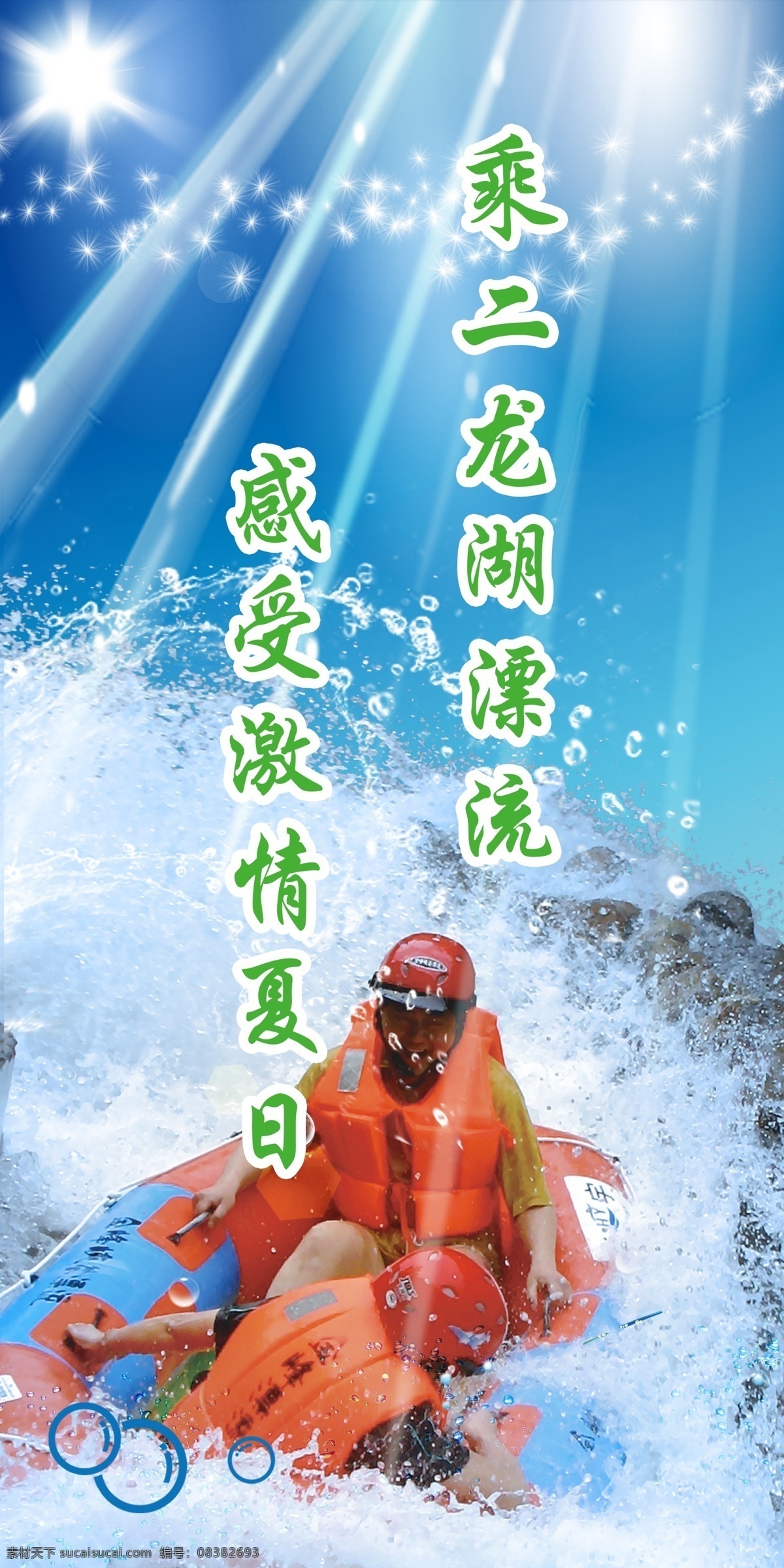 漂流 展板 夏日 水 水浪 太阳 激情 展板模板 广告设计模板 源文件
