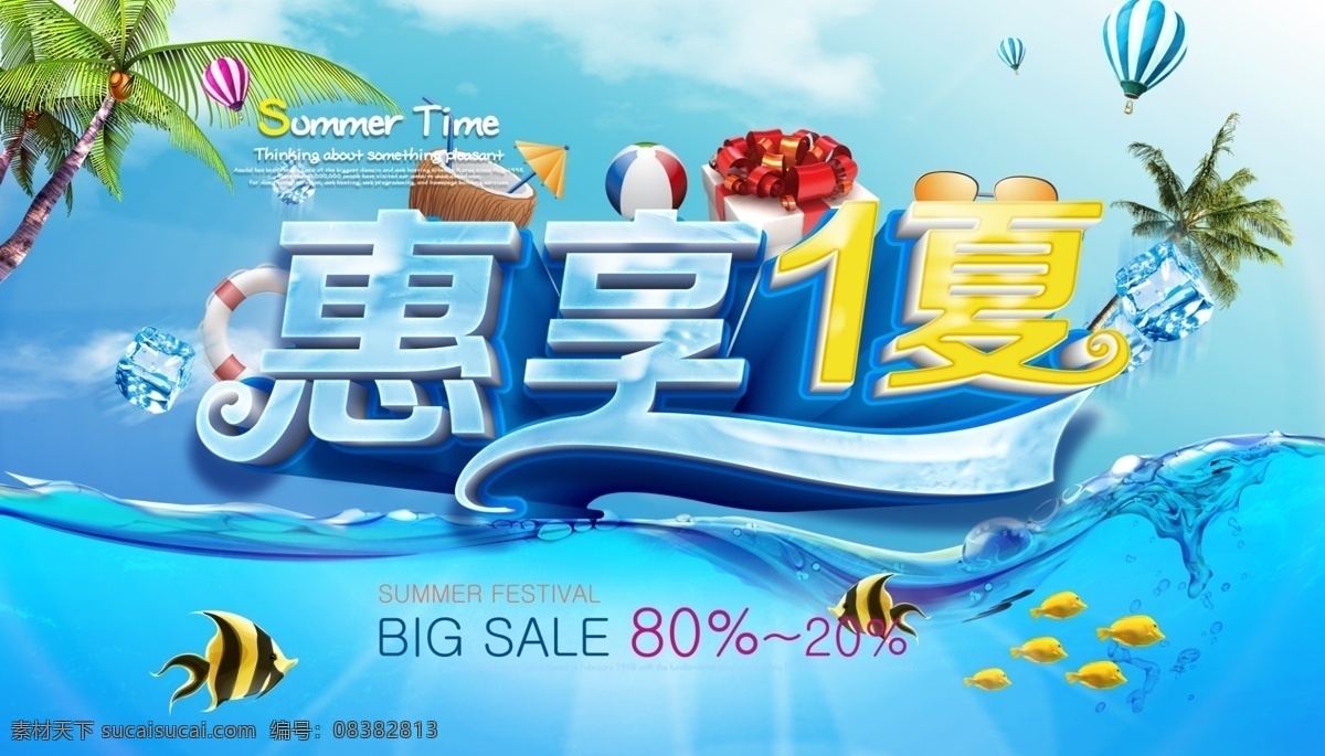 夏天 夏天海报 夏天吊旗 夏天活动 夏天促销 夏天桁架 夏天优惠 夏天淘宝 夏天打折 惠享一夏 优惠 促销 椰子树 太阳 气球 热气球 鱼 水面 湖面 水 冰爽 凉爽 劲爽 游泳圈 礼盒 礼物 墨镜 椰子 立体字 字体设计 夏天广告 活动物料