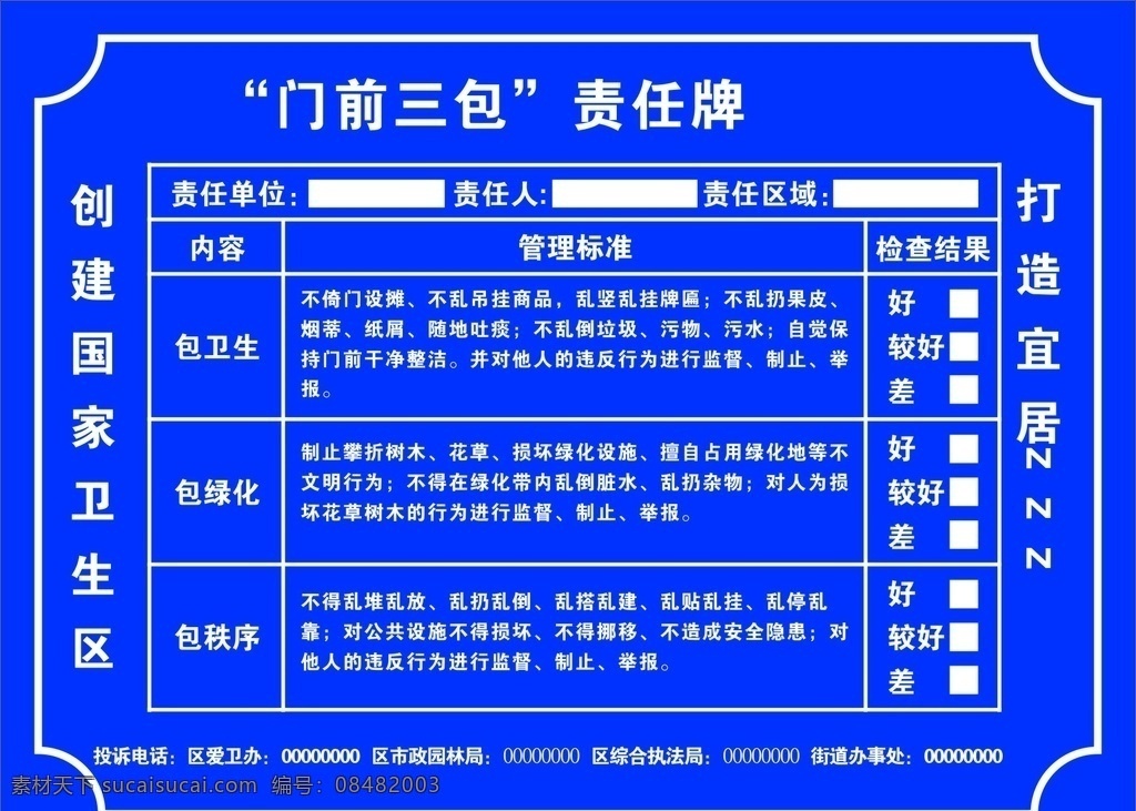门前三包 创国家卫生区 包卫生 包绿化 包秩序 三包责任牌