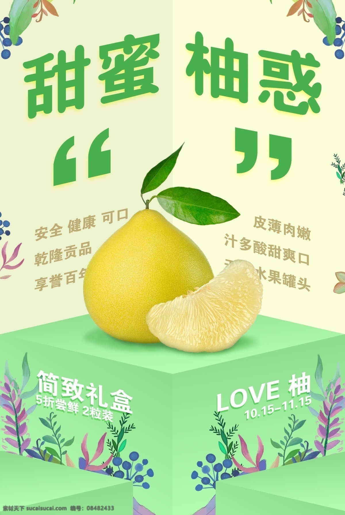 柚子 水果 新鲜 活动 海报