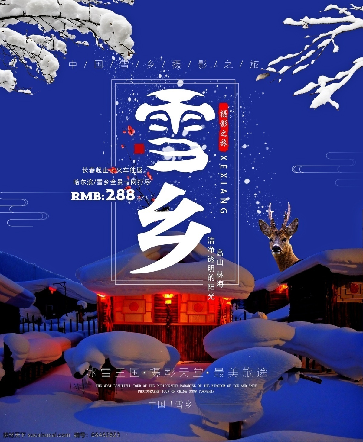 中国 雪乡 直 客 宣传海报 冬季旅游 异域风情