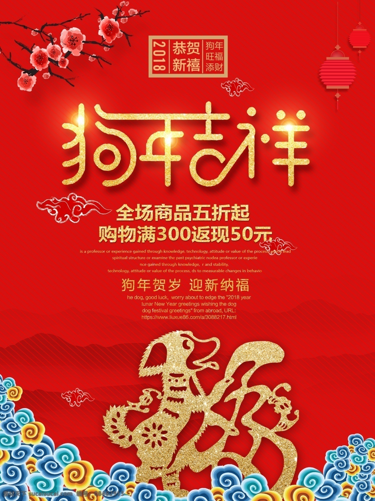 红色 喜庆 海报 狗年 促销 2018 除夕 恭贺新春 购物 惠不可挡 活动 开年大吉 礼惠全城 年终大促 商场 旺年 元旦