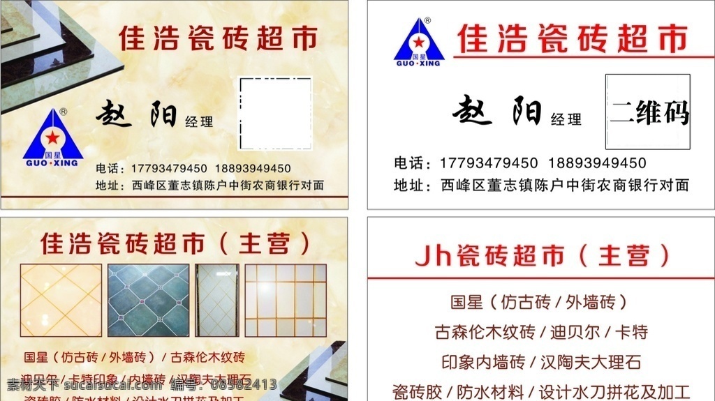 陶瓷瓷砖名片 陶瓷 瓷砖名片瓷砖 陶瓷名片 墙砖 地板砖 名片 国星标志 国 星 logo 国星陶瓷标志