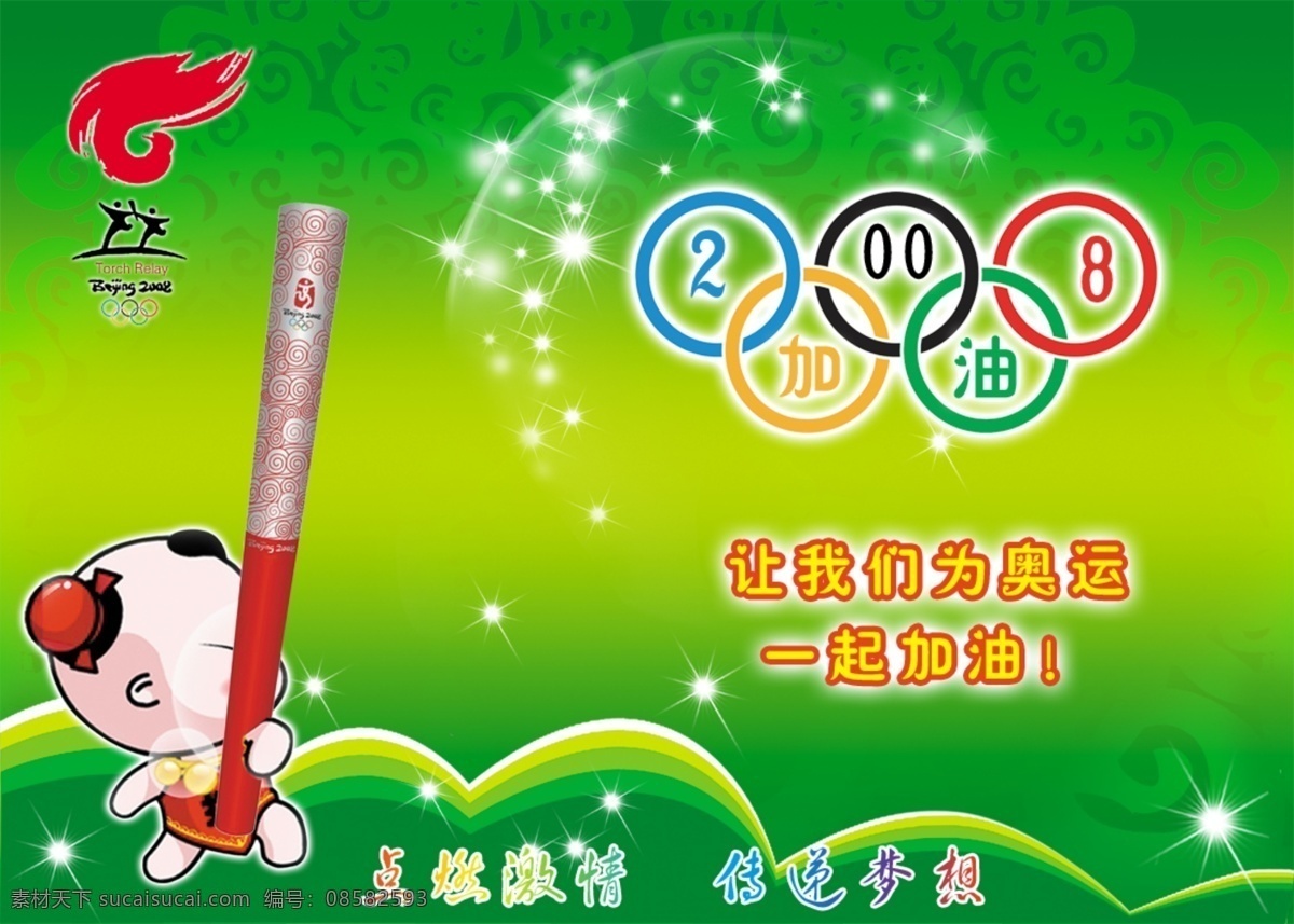 迎接 奥运 分层 奥运会标志 福娃 国旗 火炬 飘带 圣火 迎接奥运 源文件 psd源文件