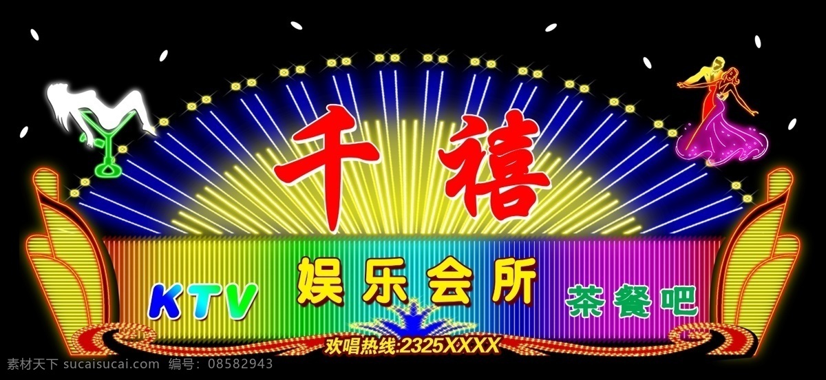 ktv ktv效果图 分层 跳舞人物 源文件 千禧 娱乐 会所 茶 餐 茶餐吧 霓虹灯 招牌 造型 酒杯美女 家居装饰素材 灯饰素材