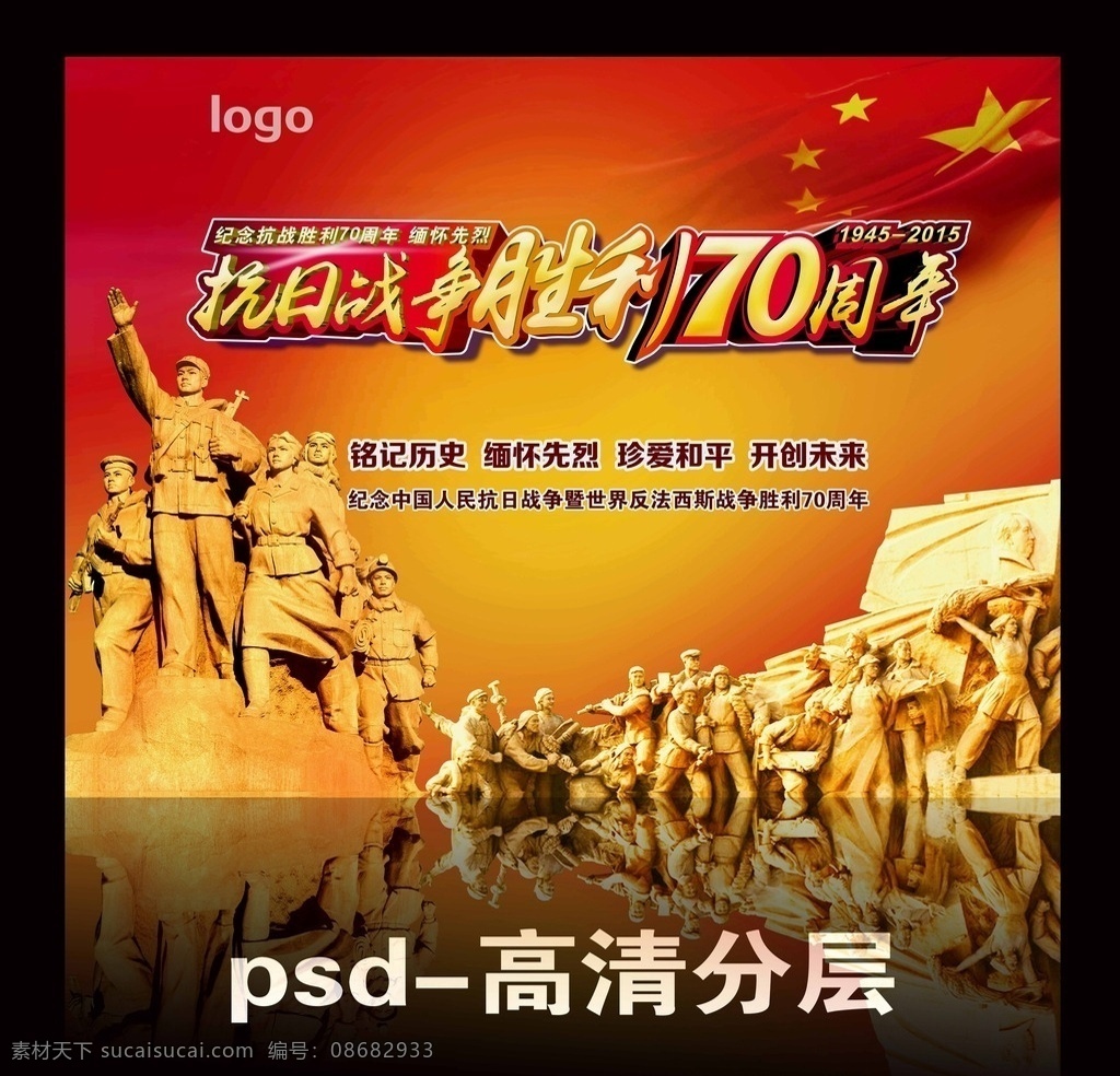 庆祝 抗日战争 胜利 周年 背景 抗日 战争 红色 红旗 雕塑 革命 高清 ps 分层