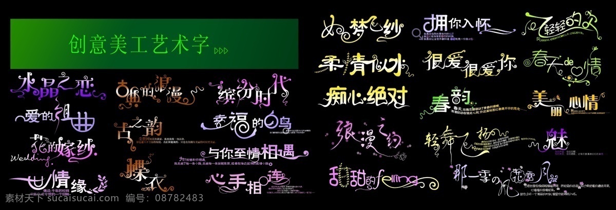 创意 字体 节日字体 商场艺术字 艺术设计 艺术字 英文字体设计 字体设计 pds字体 传统字体 psd源文件