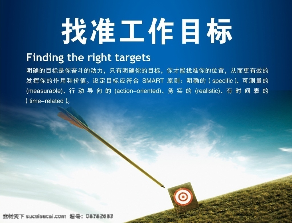 找准工作目标 工作 靶子 射箭 蓝天 草地 分层