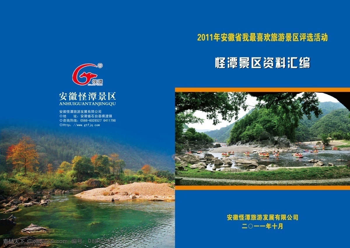 广告设计模板 河流 画册设计 漂流 树木 树叶 源文件 网络 评选 最 喜爱 旅游景区 安徽省 申报 材料 其他画册封面