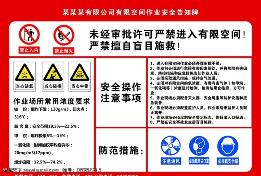 有限 空间 作业 安排 告知 牌 有限空间 当心缺氧 当心撞头 当心中毒 注意通风 戴口罩 戴安全帽 安全操作 注意事项 作业场所 浓度要求