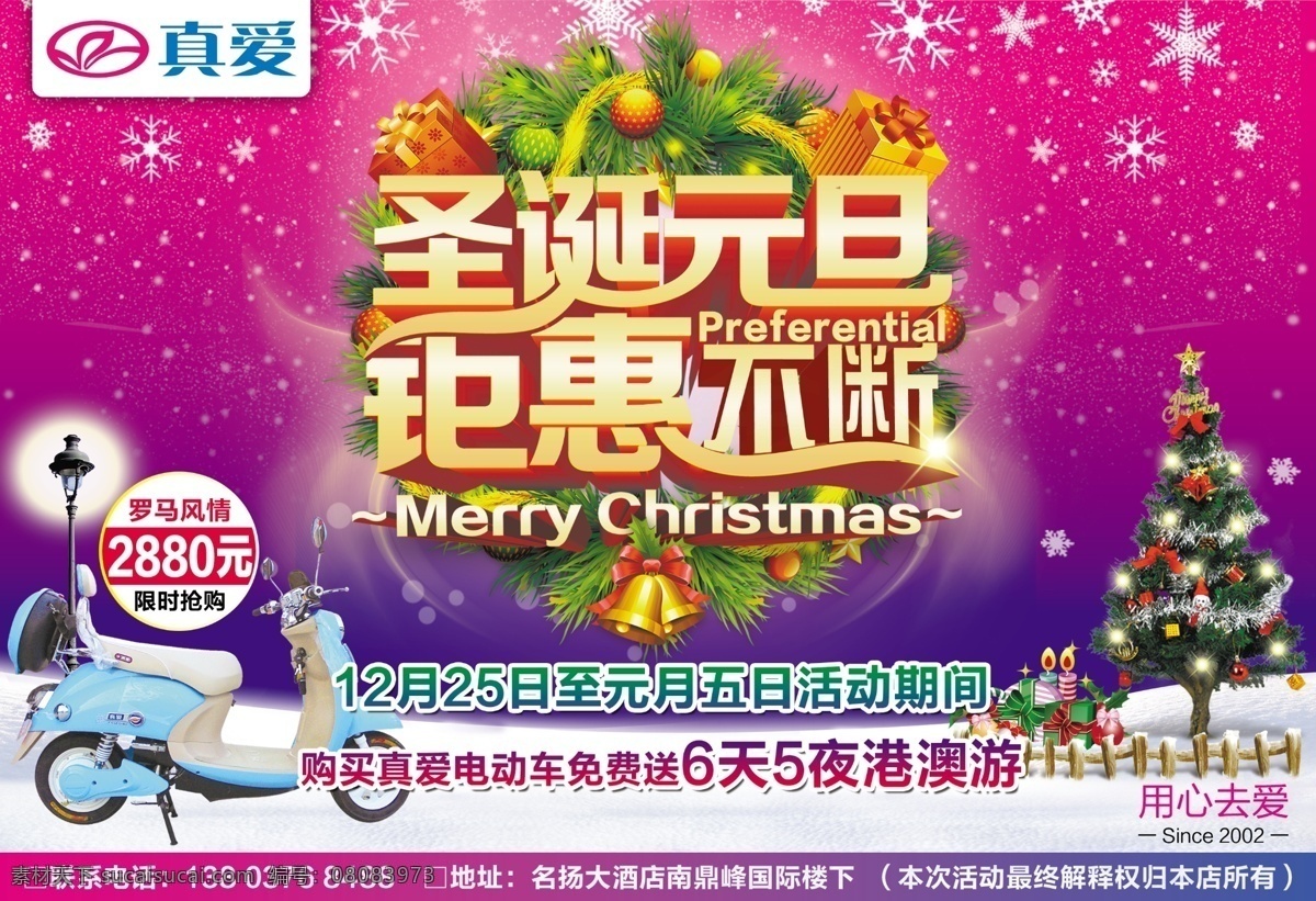 真爱 电动车 元旦 圣诞 促销 广告 海报 真爱电动车 圣诞元旦 钜惠不断 元旦海报 圣诞海报 元旦促销 圣诞促销 圣诞背景 圣诞树 雪花 唯美背景 电动车促销 电动车广告 电动车报广 淘宝圣诞 白色