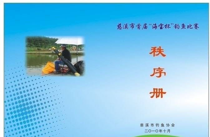 秩序册封面 钓鱼比赛 秩序册 封面 矢量
