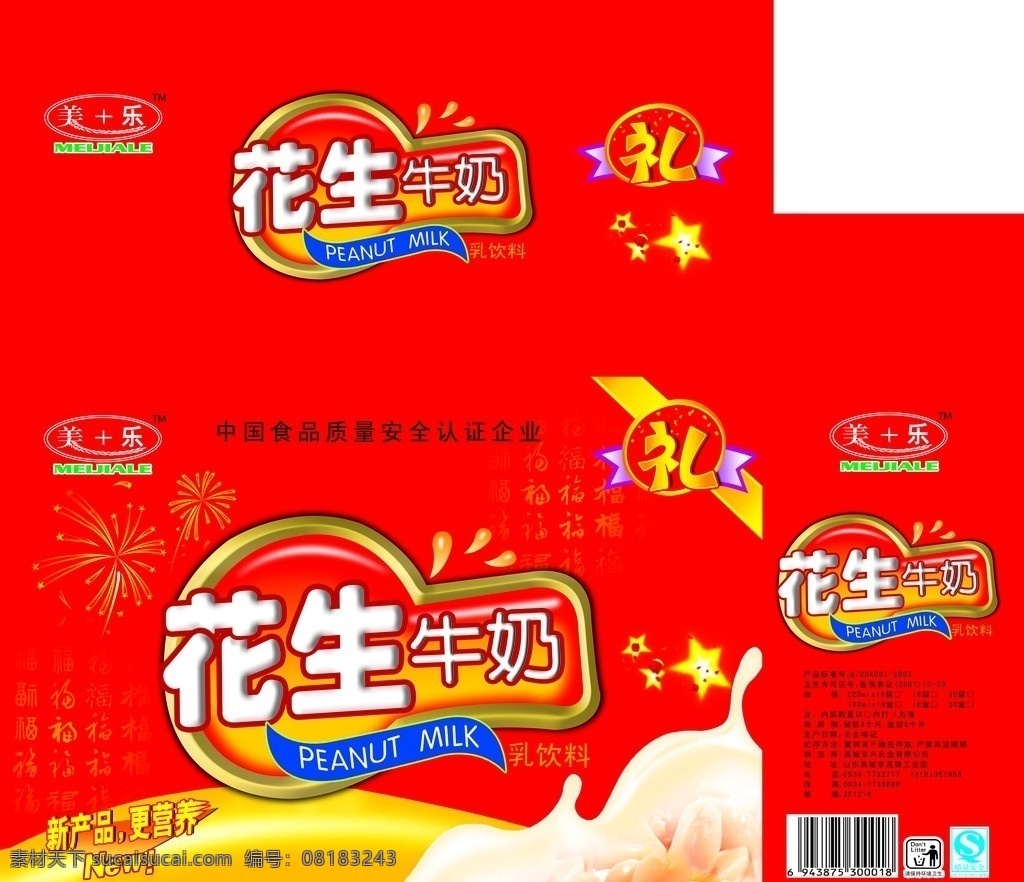 花生 牛奶 手提箱 奶花 分层 源文件