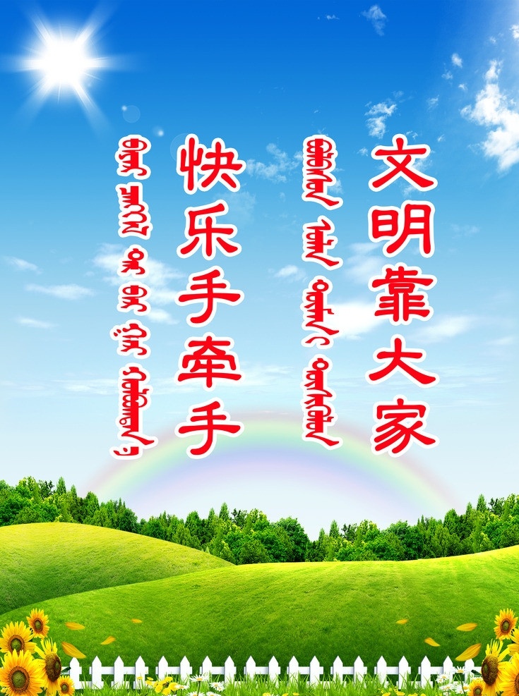 标语 宣传语 蓝天 彩虹 降落伞 白云 草地 花朵 树 文明标语 草坪 向日瑞 草原 阳光 墙贴 墙面背景 源文件 广告设计模板