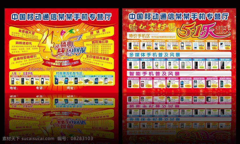 4周年 51 51节 dm宣传单 奥克斯 单页 店庆 多媒体 五 店 庆 手机 海报 手机dm 五一 五一节 周年庆 四周年 盛典 专营厅 购机特惠 诺基亚 三星 苹果 索爱 天语 夏新 联想 中国移动 4年 活动方案 智能手机 矢量 其他海报设计