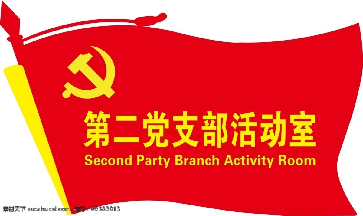 党旗形状门牌 党旗 门牌 党务办公室 党支部活动室 党建门牌 室内广告设计