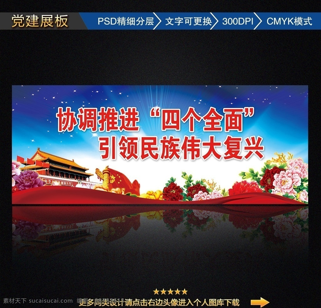 学习四个全面 四个全面展板 四个全面 党徽 国旗 红旗 华表 四个全面画册 四个全面精神 小康社会 全面深化改革 全面推进 依法治国 全面从严治党 四个全面本质 四个全面意义 推进四个全面 中国梦 四个全面宣传 四个全面背景 四个全面海报 分层