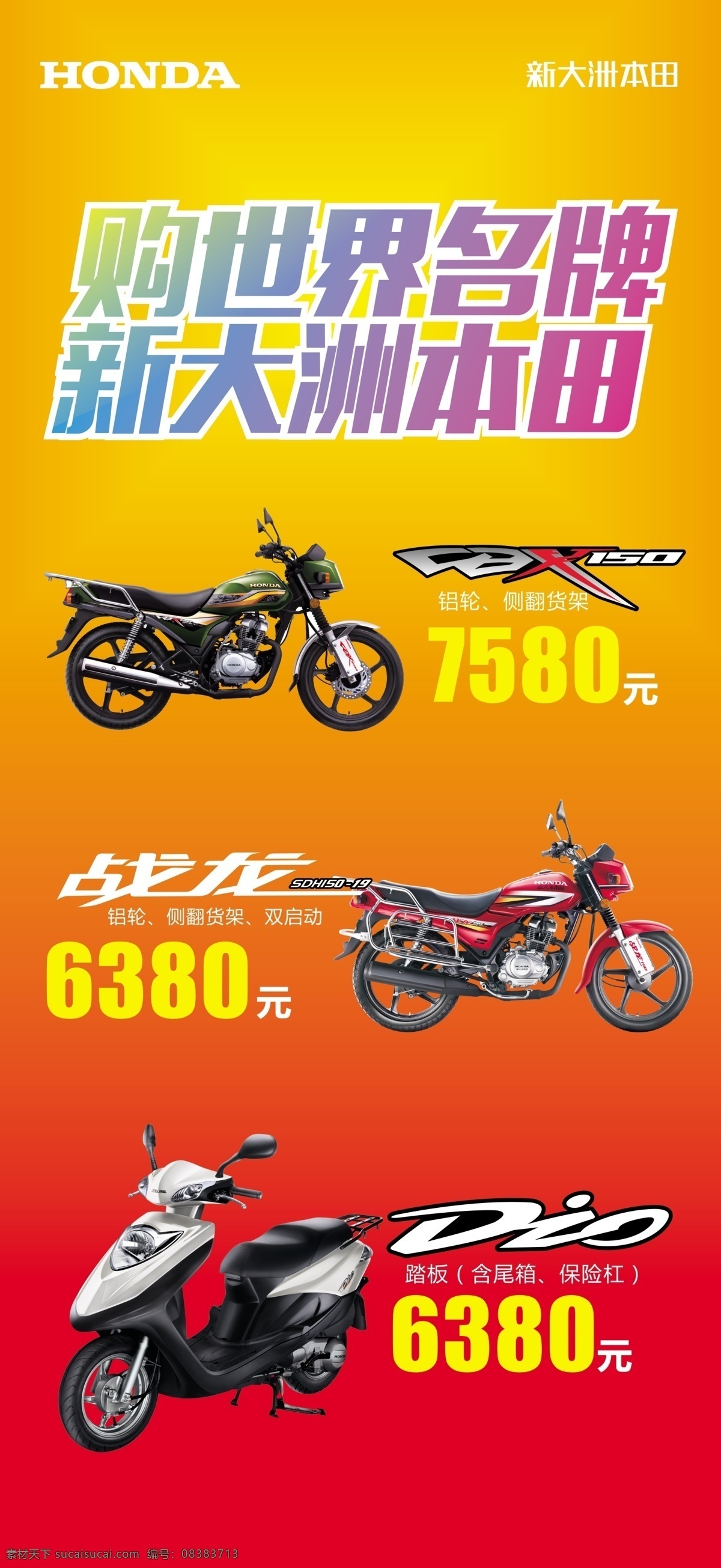 摩托车广告 新大洲本田 摩托车 战龙 红色