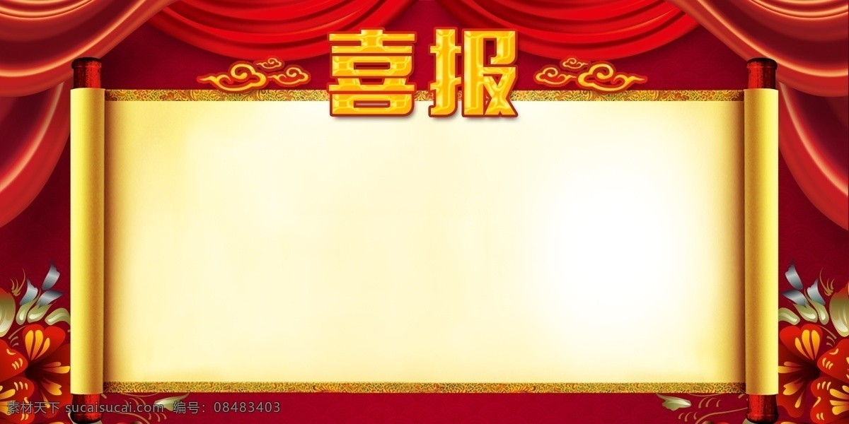 喜报 红色 卷轴 祥云 红花 分层