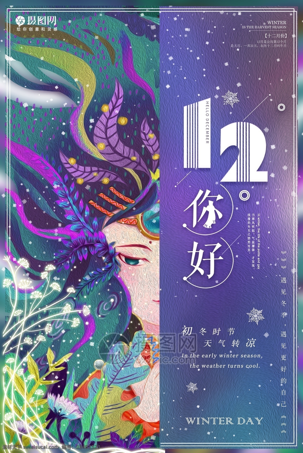 高端 创意 油画 风 十二月 你好 节日 海报 十二月你好 女孩 彩色 雪花 风格 12月你好 你好12月