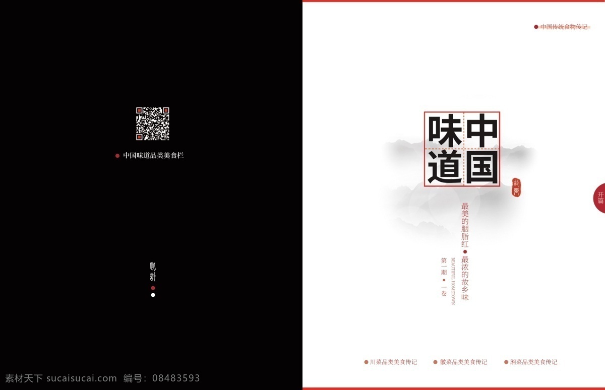 中国 风 画册 封面 中国风 水墨 红色 印章 中国味道封面