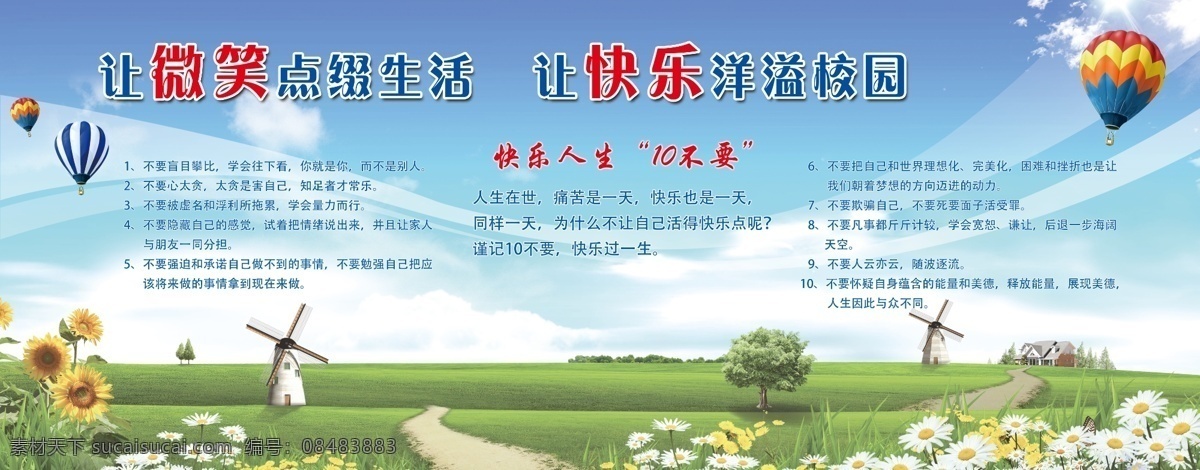 宽阔 学校文化 校园文化标语 快乐人生 十不要 学校文化墙 学校文化展板 学校文化建设 学校文化口号 学校文化宣传 学校文化海报 学校标语 学校文化挂画 学校挂画 校园文化建设 学校标语展板 学校文化灯箱 学校文化图 校园文化墙 学校海报 学校围墙 蓝天白云 草地 气球 向日葵