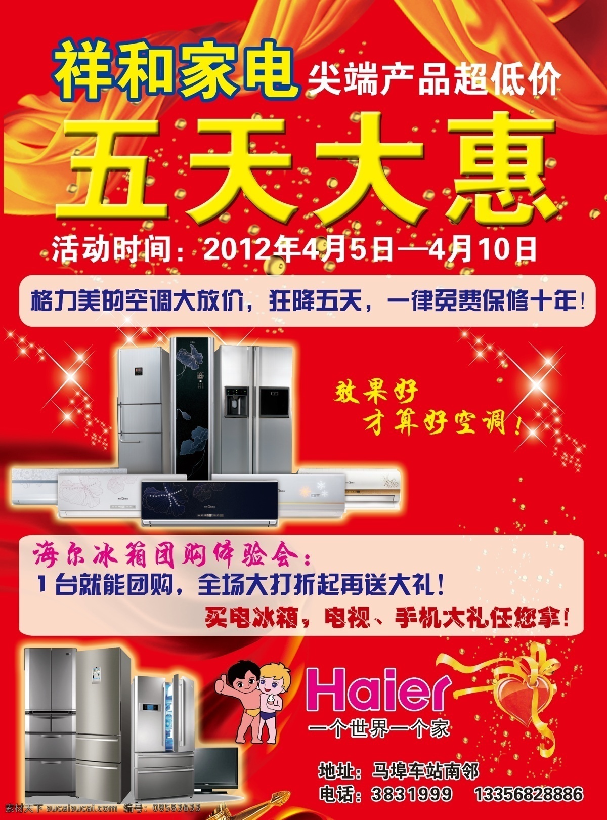 家电 促销 宣传 分层 冰箱 海尔 空调 丝带 星光 源文件 家电促销宣传 psd源文件