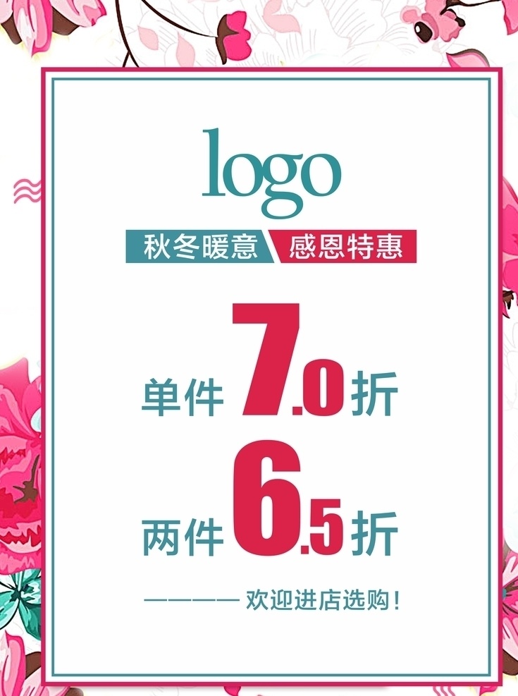 打折特惠海报 秋冬 暖意 感恩 特惠 打折 选购 进店 海报 广告 传单