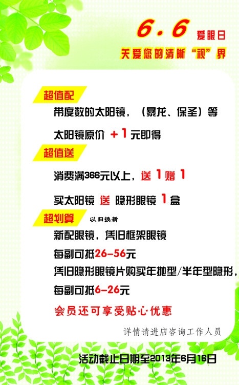 眼镜店海报 绿色 树叶 6月活动 6月6日 矢量