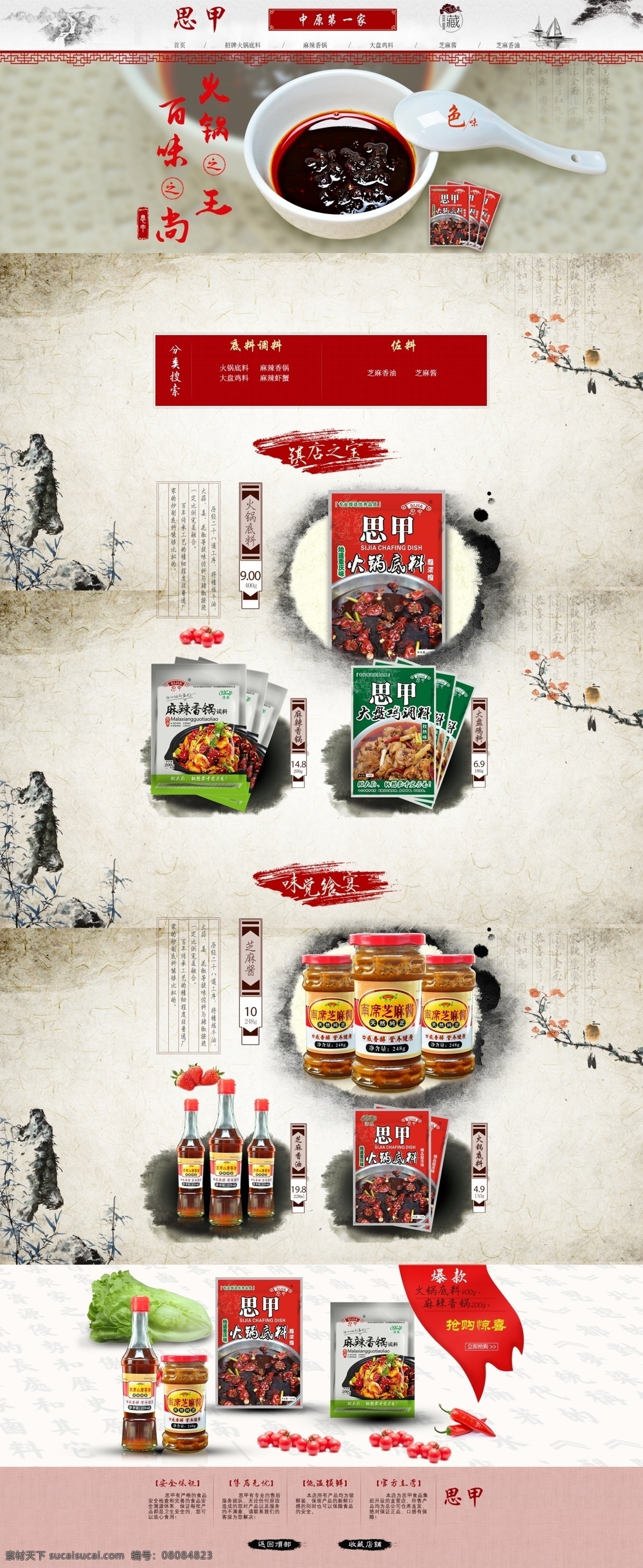 火锅底料 淘宝 店铺 全 屏 首页 中国 风 全屏首页 淘宝首页 中国风 食品网店首页 原创设计 原创淘宝设计