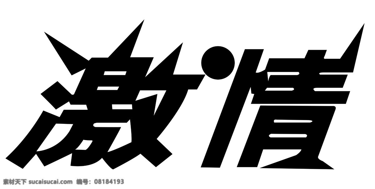 激情图片 激情 艺术字 源文件 激情素材下载 激情模板下载 psd源文件